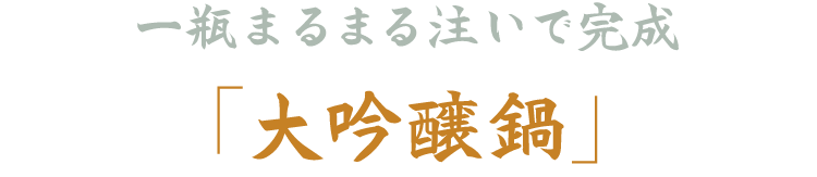 「大吟醸鍋」