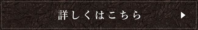 詳しくはこちら