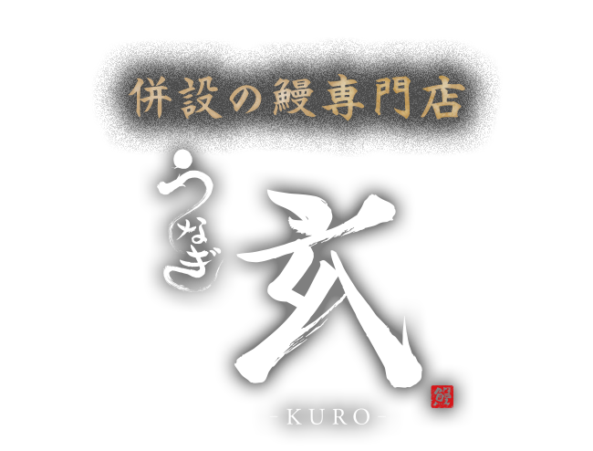 併設の鰻専門店「うなぎ 玄 -KURO-」