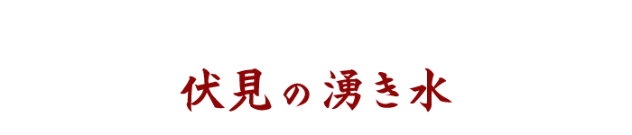 伏見の湧き水