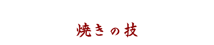 焼きの技