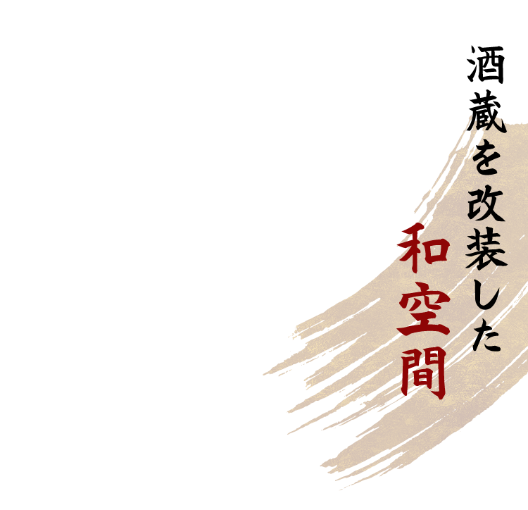 酒蔵を改装した和空間