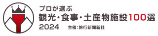 プロが選ぶ観光・食事・土産物施設100選