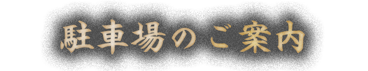 駐車場完備